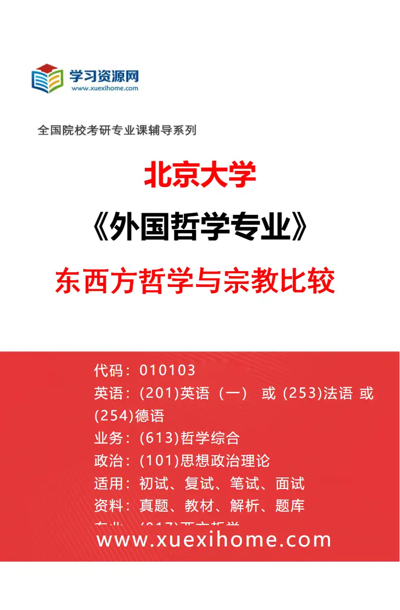 2027年北京大学外国哲学专业（03）东西方哲学与宗教比较研究方向考研资料