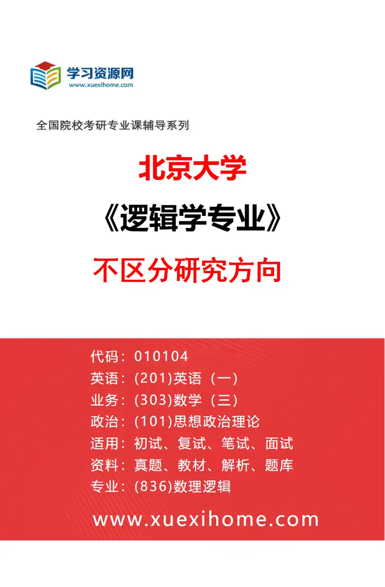 2027年北京大学逻辑学专业（00）不区分研究方向研究方向考研资料