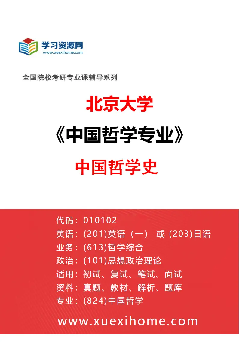 2027年北京大学中国哲学专业（01）中国哲学史研究方向考研资料