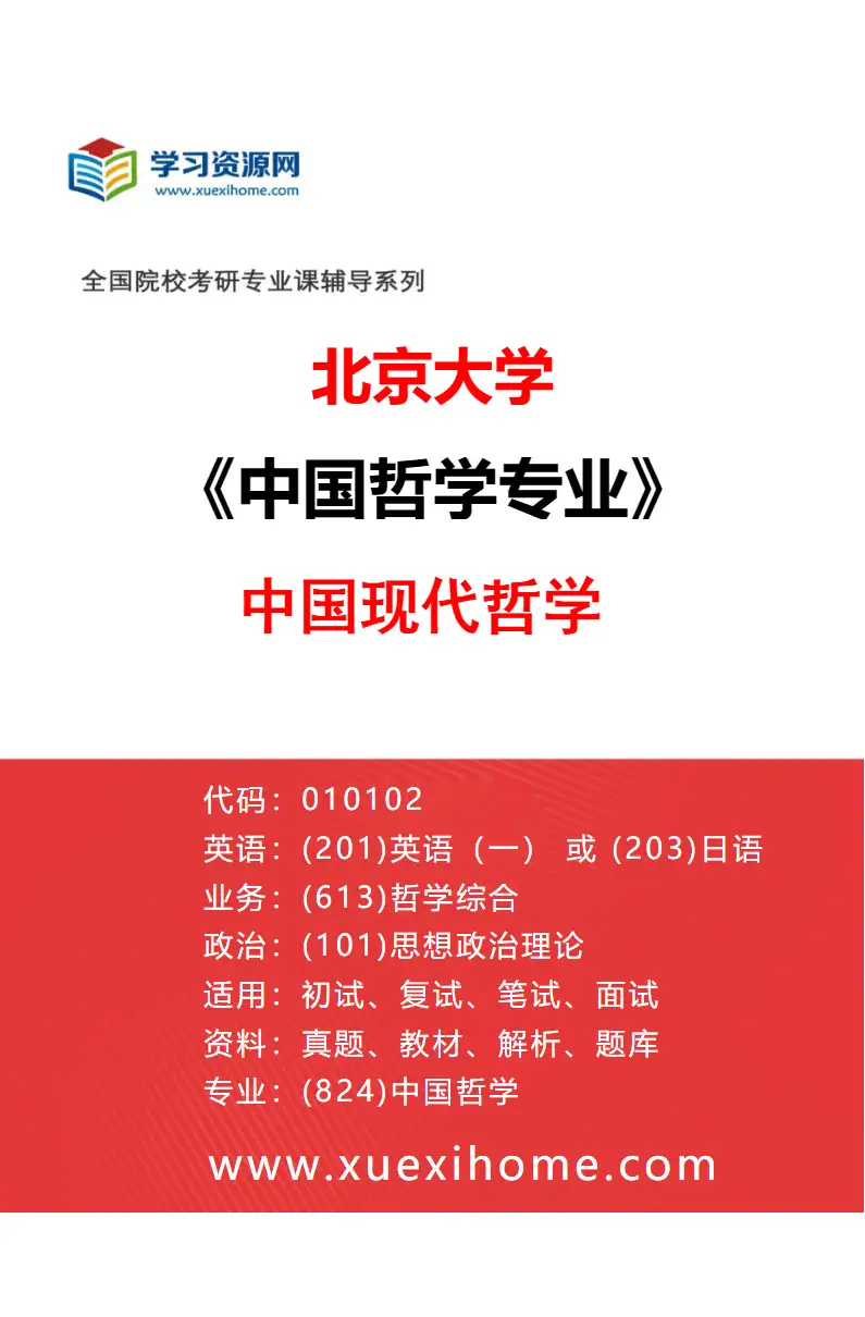 2027年北京大学中国哲学专业（02）中国现代哲学研究方向考研资料