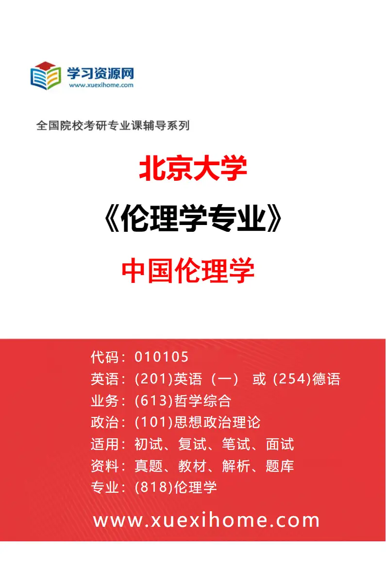 2027年北京大学伦理学专业（03）中国伦理学研究方向考研资料