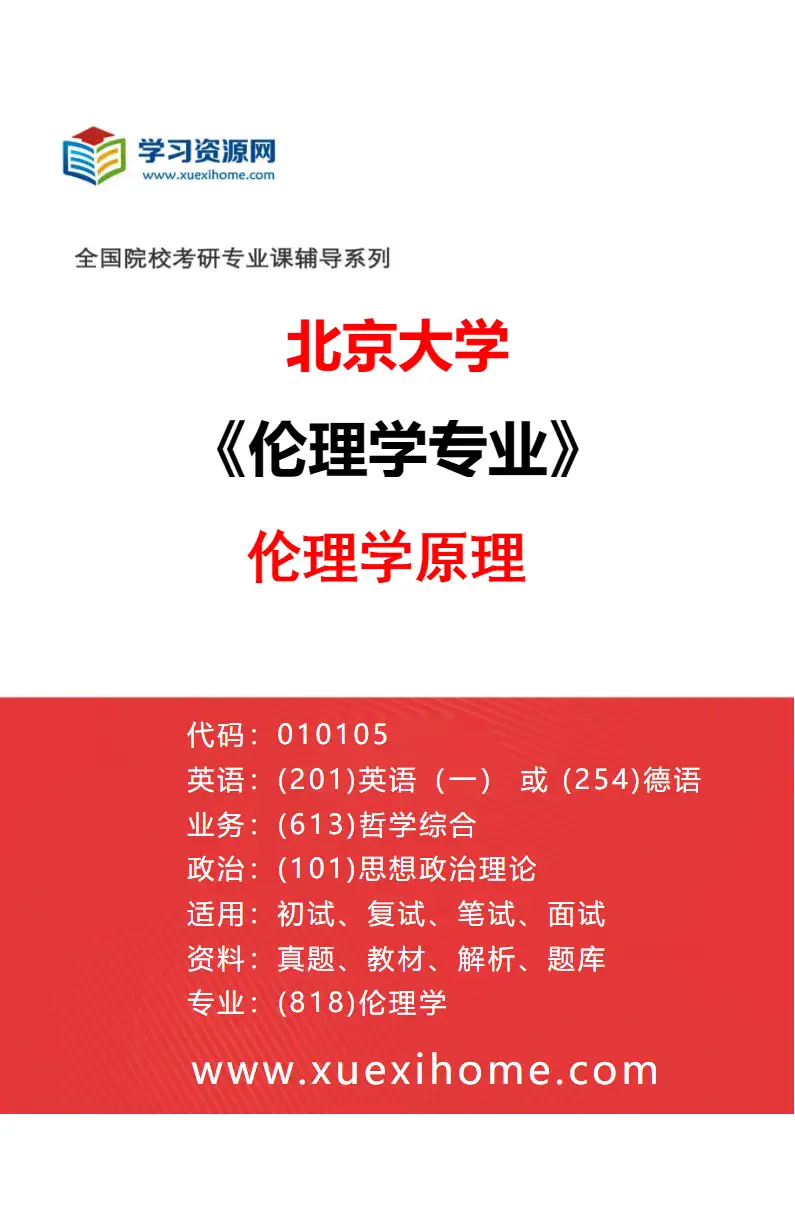 2027年北京大学伦理学专业（01）伦理学原理研究方向考研资料