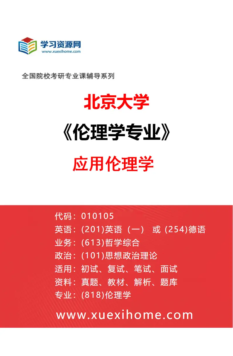 2027年北京大学伦理学专业（02）应用伦理学研究方向考研资料