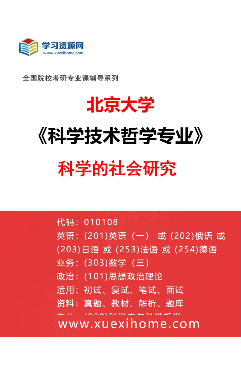 2027年北京大学科学技术哲学专业（02）科学的社会研究研究方向考研资料