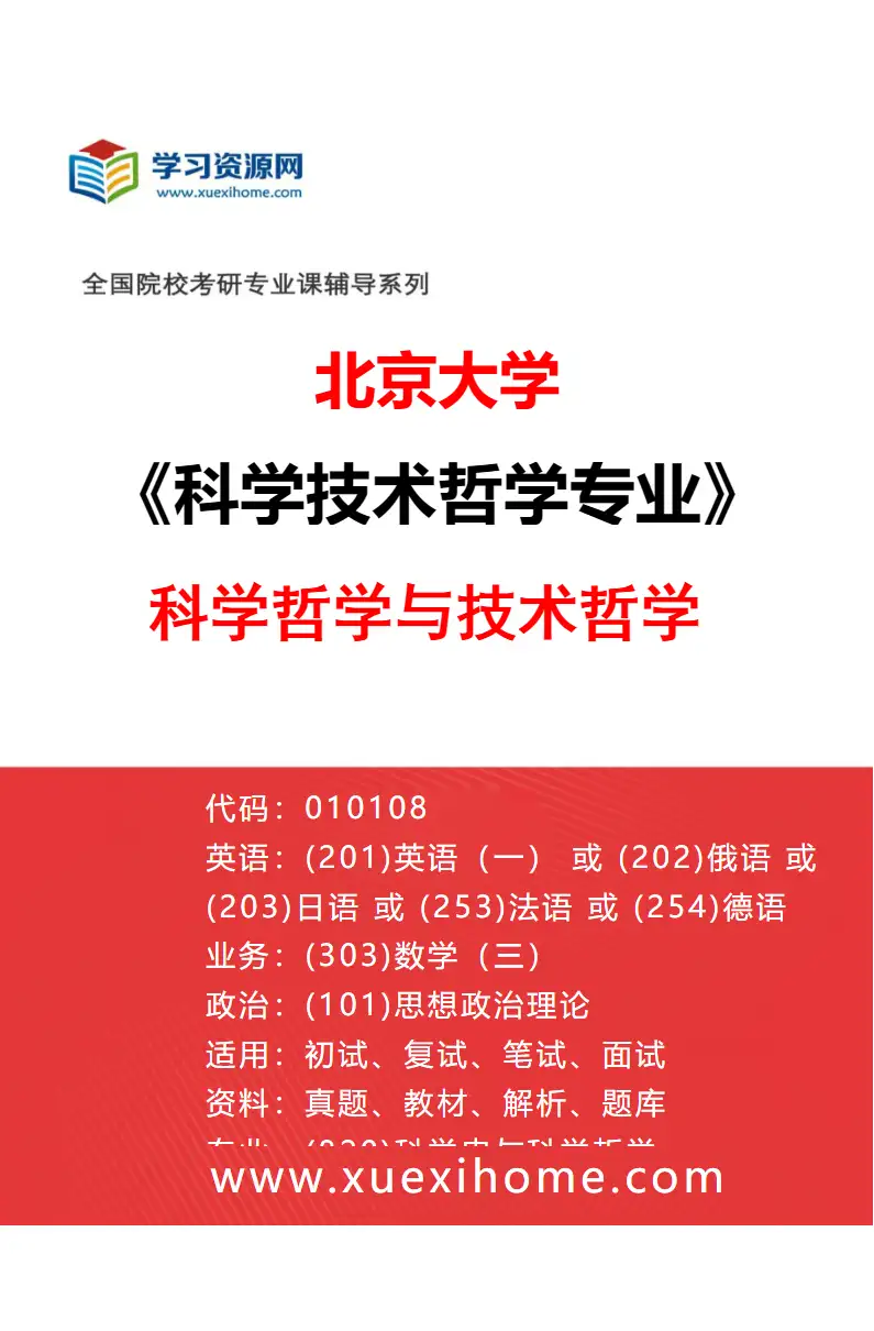 2027年北京大学科学技术哲学专业（01）科学哲学与技术哲学研究方向考研资料
