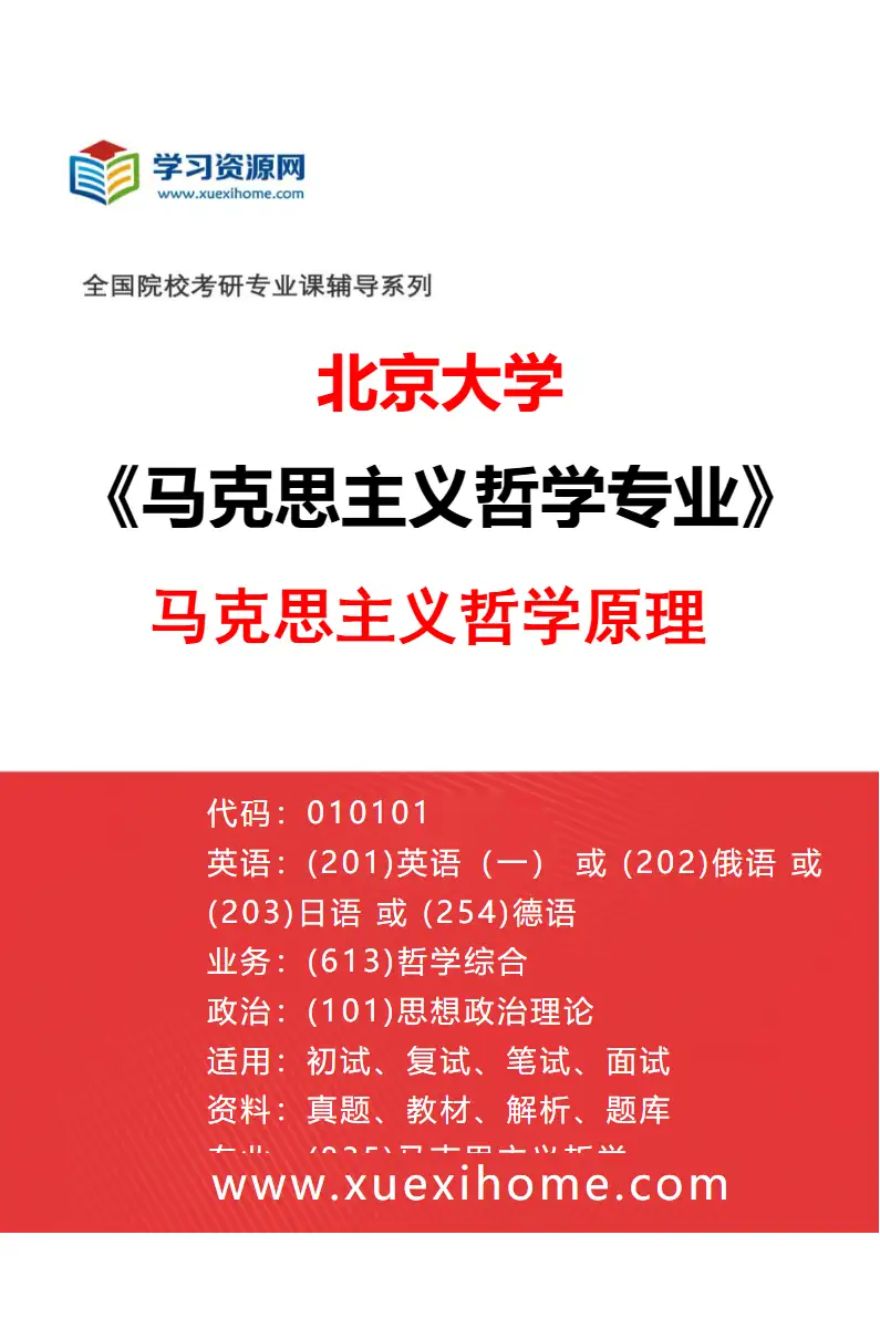 2027年北京大学马克思主义哲学专业（04）马克思主义哲学原理研究方向考研资料