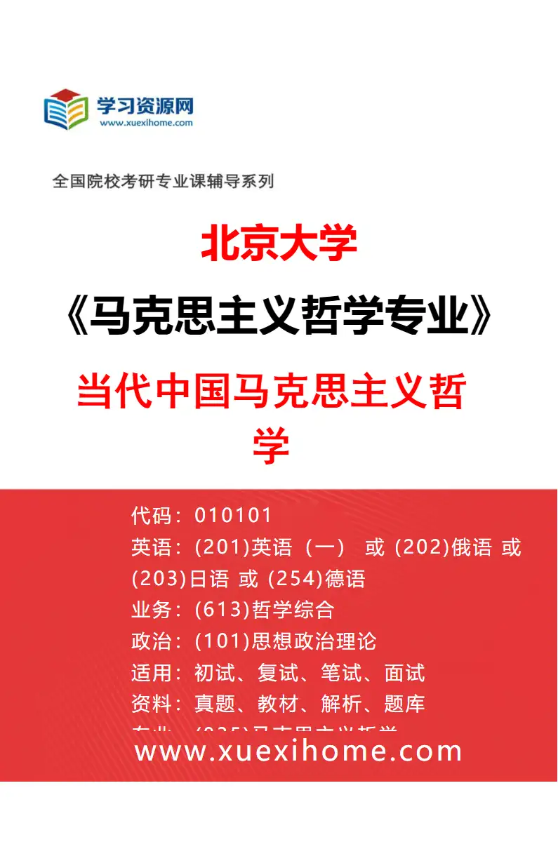 2027年北京大学马克思主义哲学专业（02）当代中国马克思主义哲学研究方向考研资料