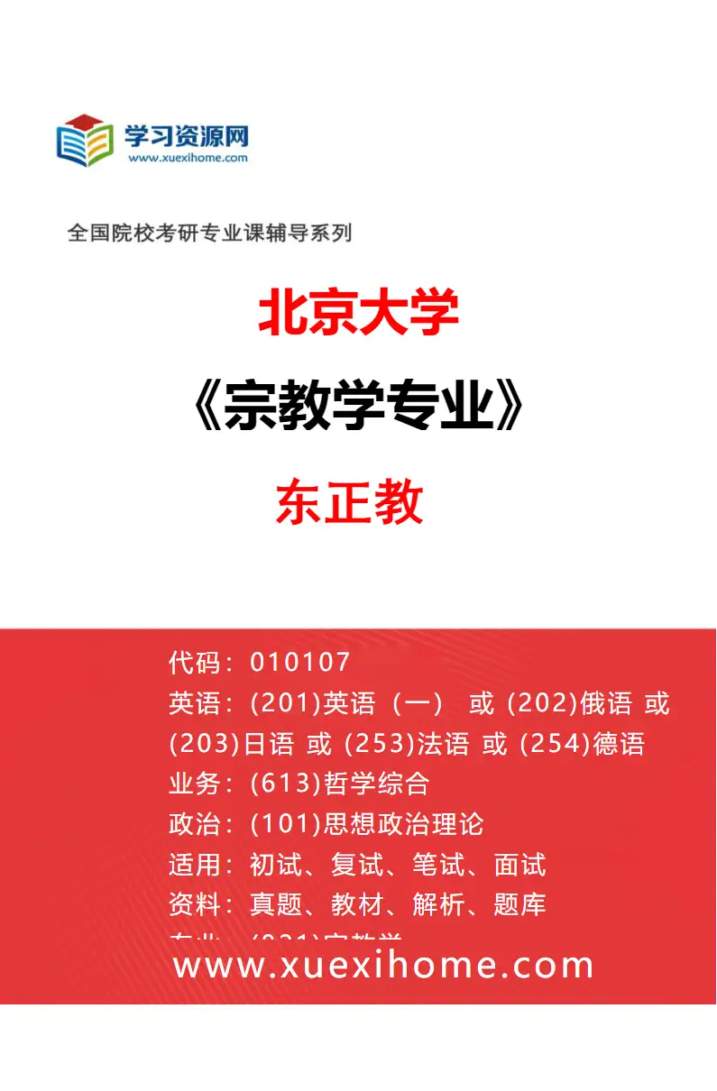 2027年北京大学宗教学专业（05）东正教研究方向考研资料