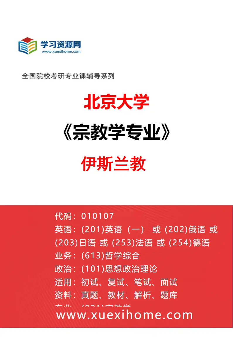 2027年北京大学宗教学专业（06）伊斯兰教研究方向考研资料