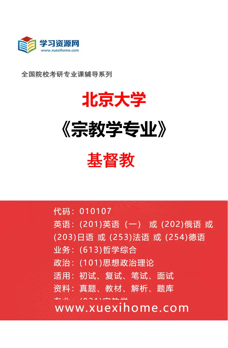 2027年北京大学宗教学专业（01）基督教研究方向考研资料