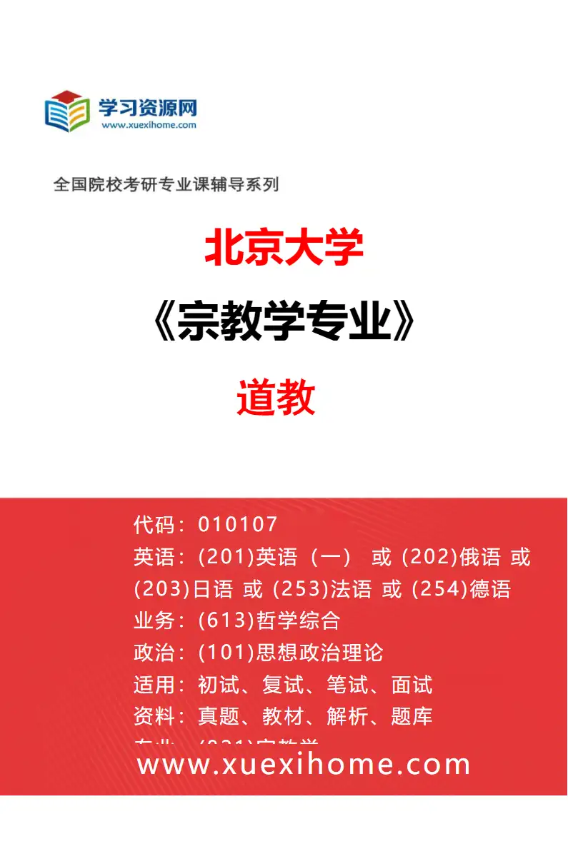 2027年北京大学宗教学专业（03）道教研究方向考研资料