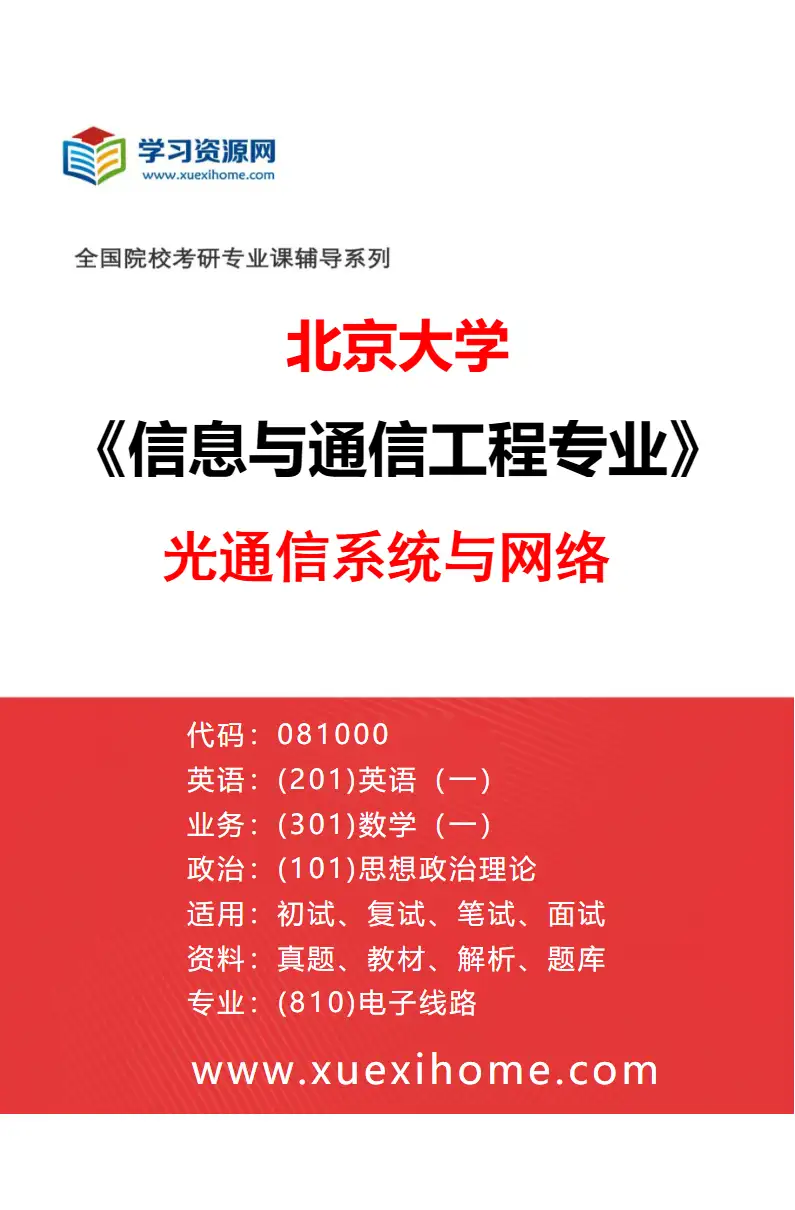 2027年北京大学信息与通信工程专业（01）光通信系统与网络研究方向考研资料