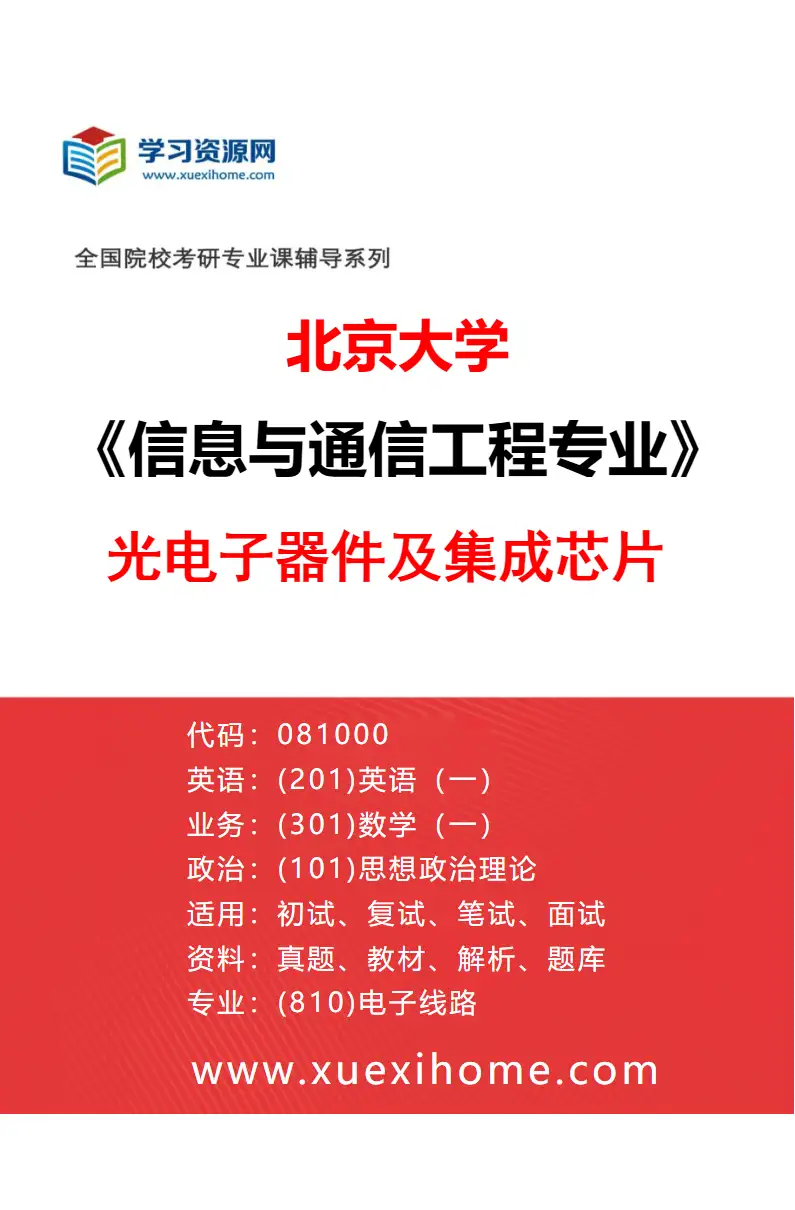 2027年北京大学信息与通信工程专业（02）光电子器件及集成芯片研究方向考研资料