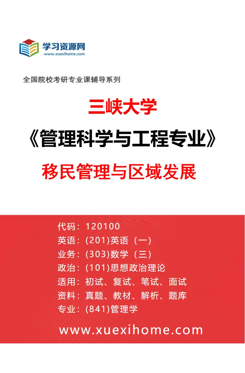 2027年三峡大学管理科学与工程专业（03）移民管理与区域发展研究方向考研资料