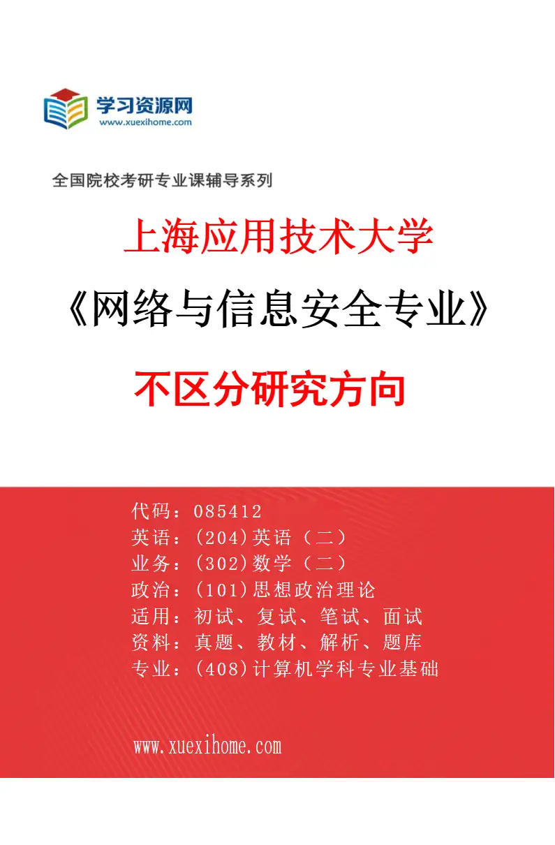 2027年上海应用技术大学网络与信息安全专业（00）不区分研究方向研究方向考研资料