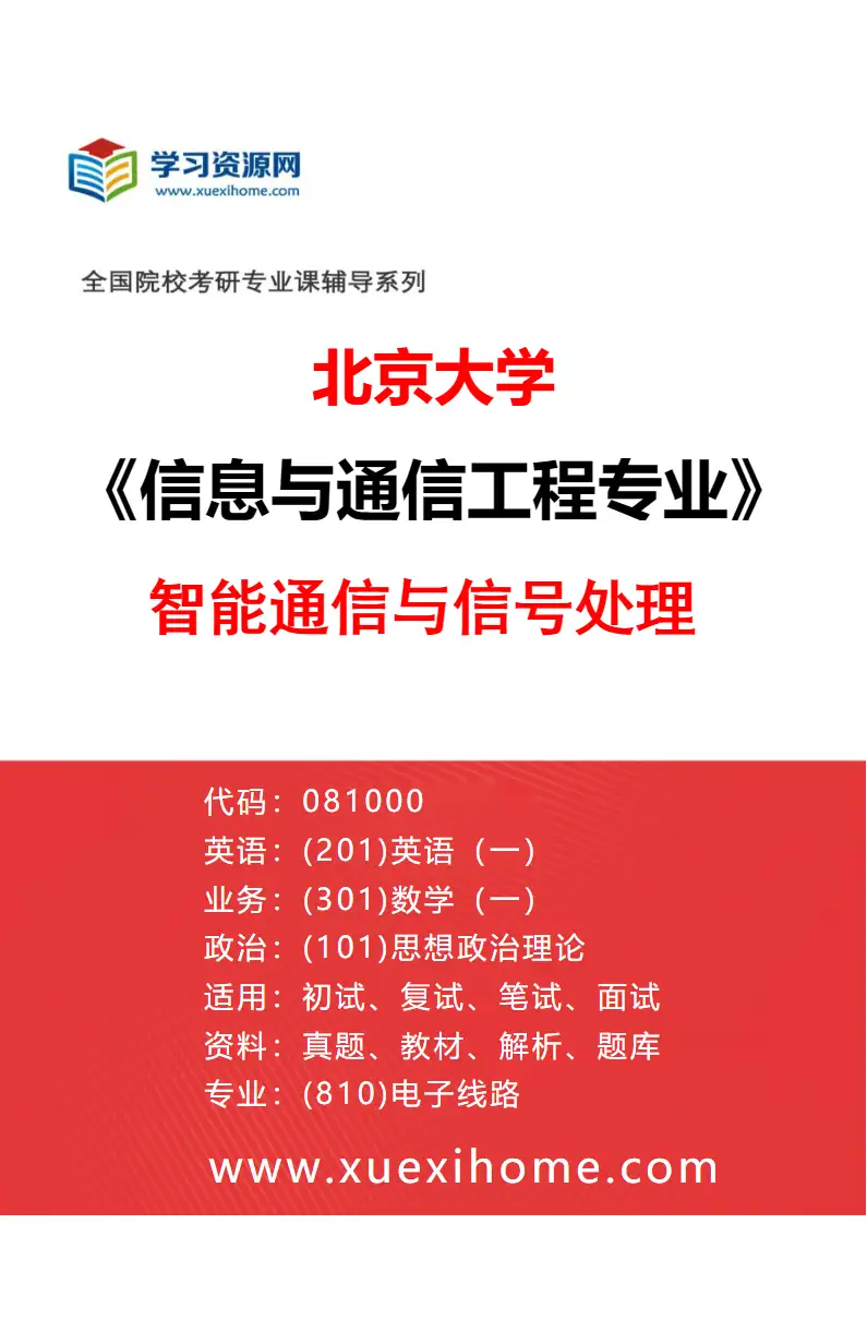 2027年北京大学信息与通信工程专业（04）智能通信与信号处理研究方向考研资料