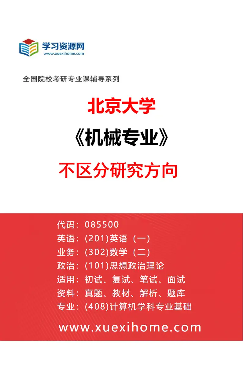 2027年北京大学机械专业（00）不区分研究方向研究方向考研资料