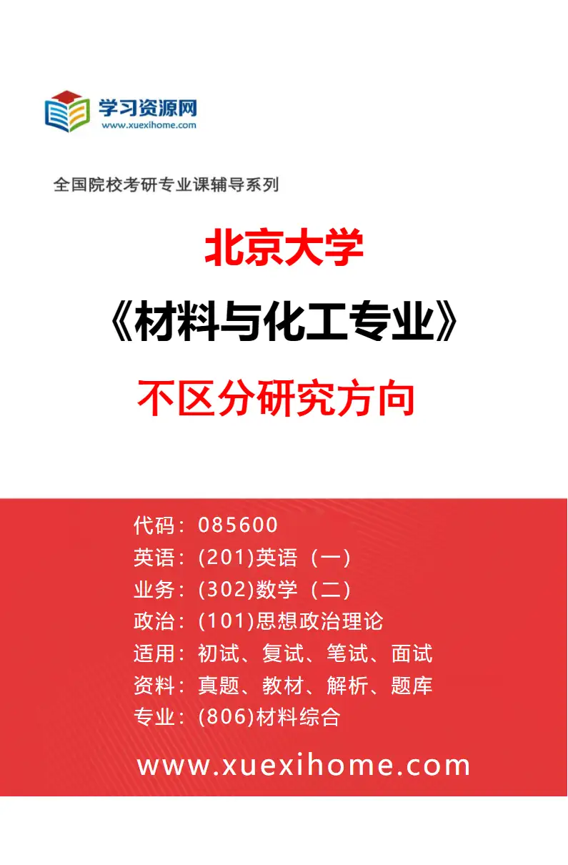 2027年北京大学材料与化工专业（00）不区分研究方向研究方向考研资料