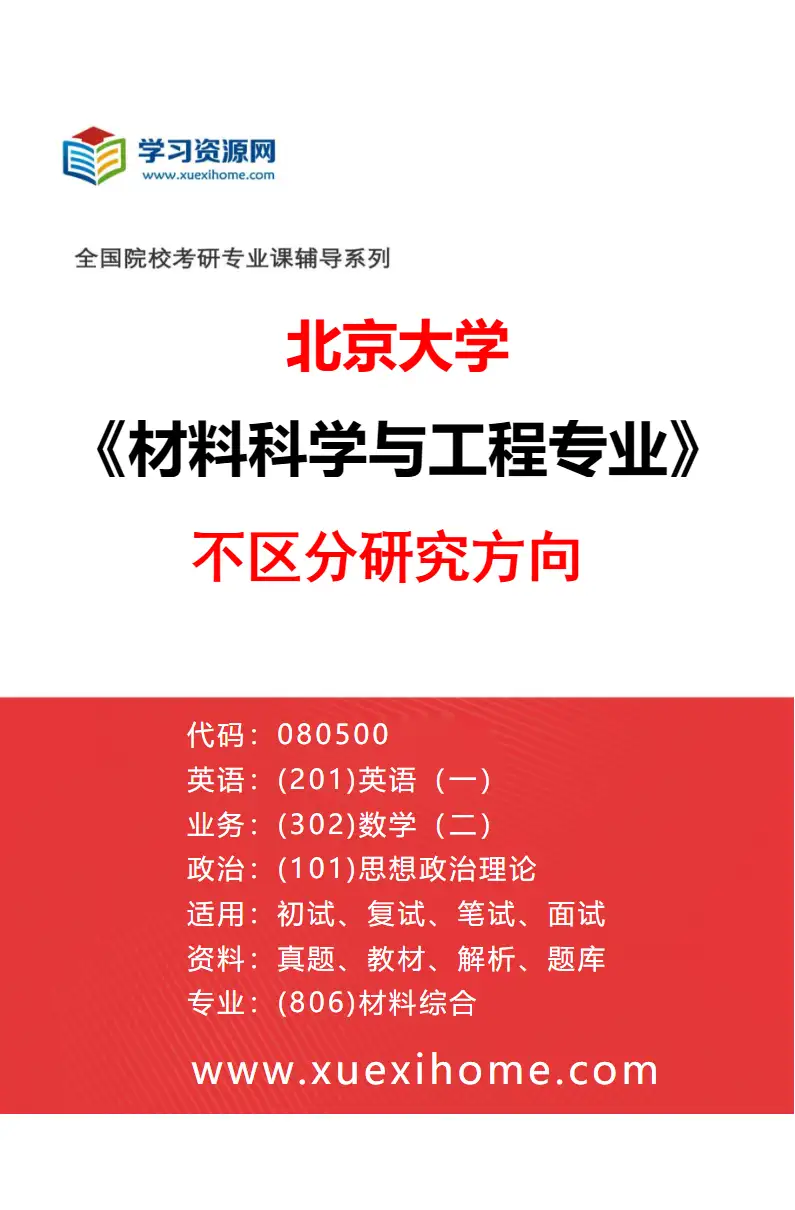 2027年北京大学材料科学与工程专业（00）不区分研究方向研究方向考研资料