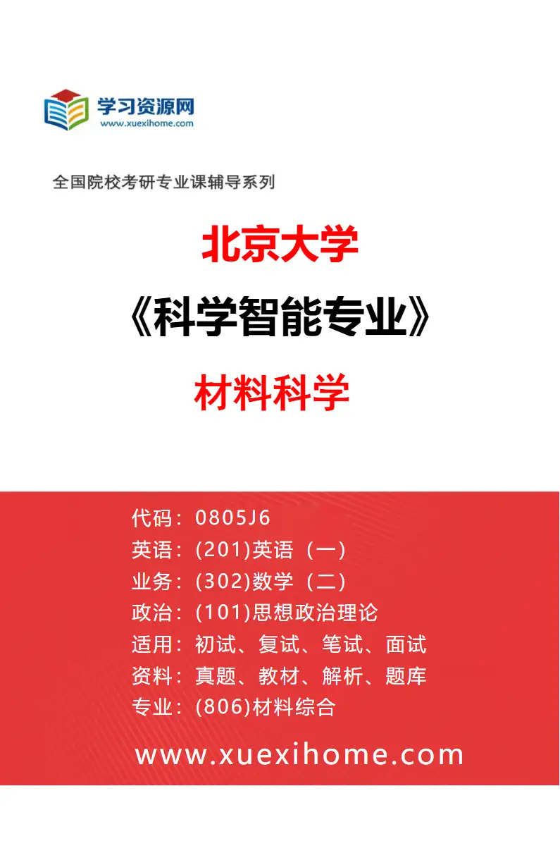 2027年北京大学科学智能专业（01）材料科学研究方向考研资料