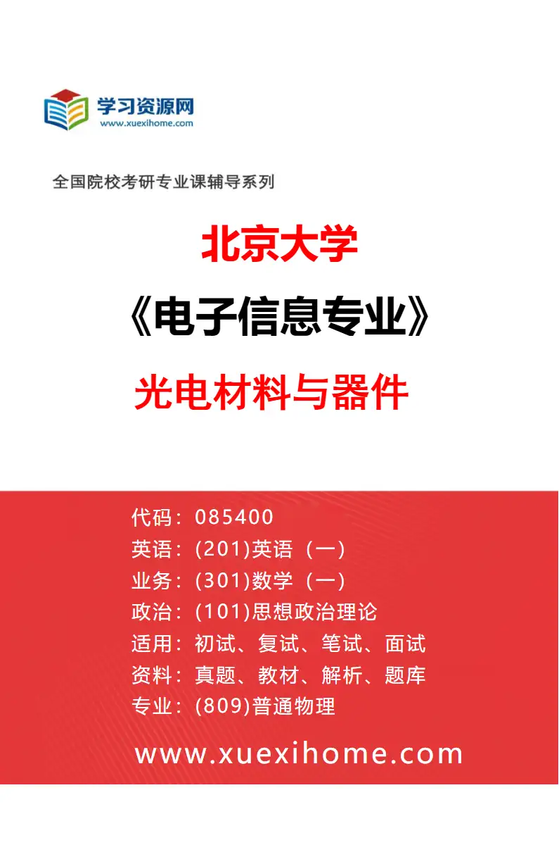 2027年北京大学电子信息专业（02）光电材料与器件研究方向考研资料