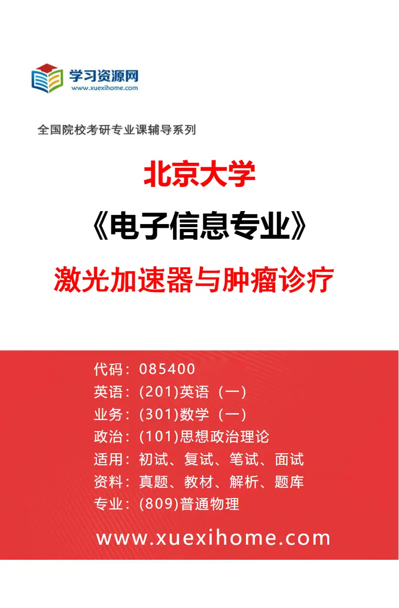 2027年北京大学电子信息专业（03）激光加速器与肿瘤诊疗研究方向考研资料