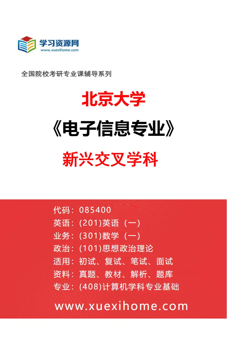 2027年北京大学电子信息专业（04）新兴交叉学科研究方向考研资料