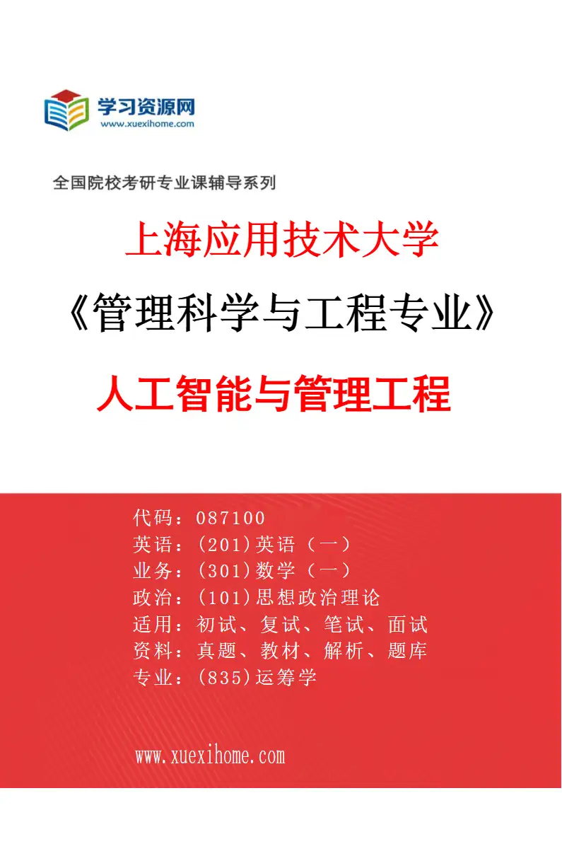 2027年上海应用技术大学管理科学与工程专业（03）人工智能与管理工程研究方向考研资料