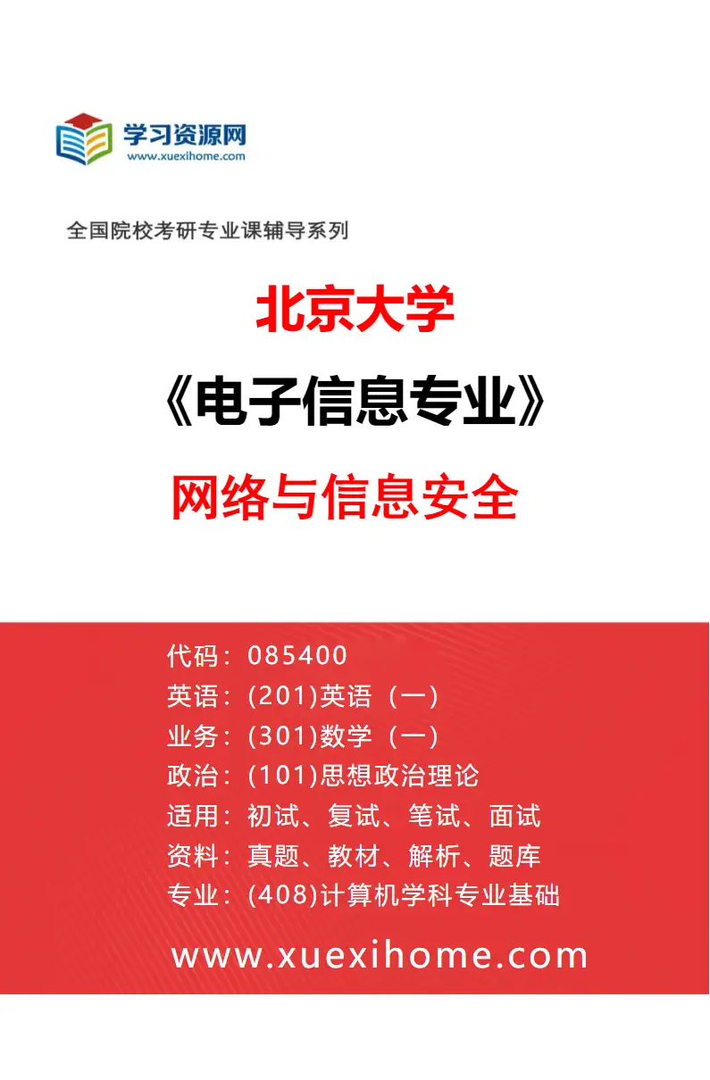 2027年北京大学电子信息专业（03）网络与信息安全研究方向考研资料