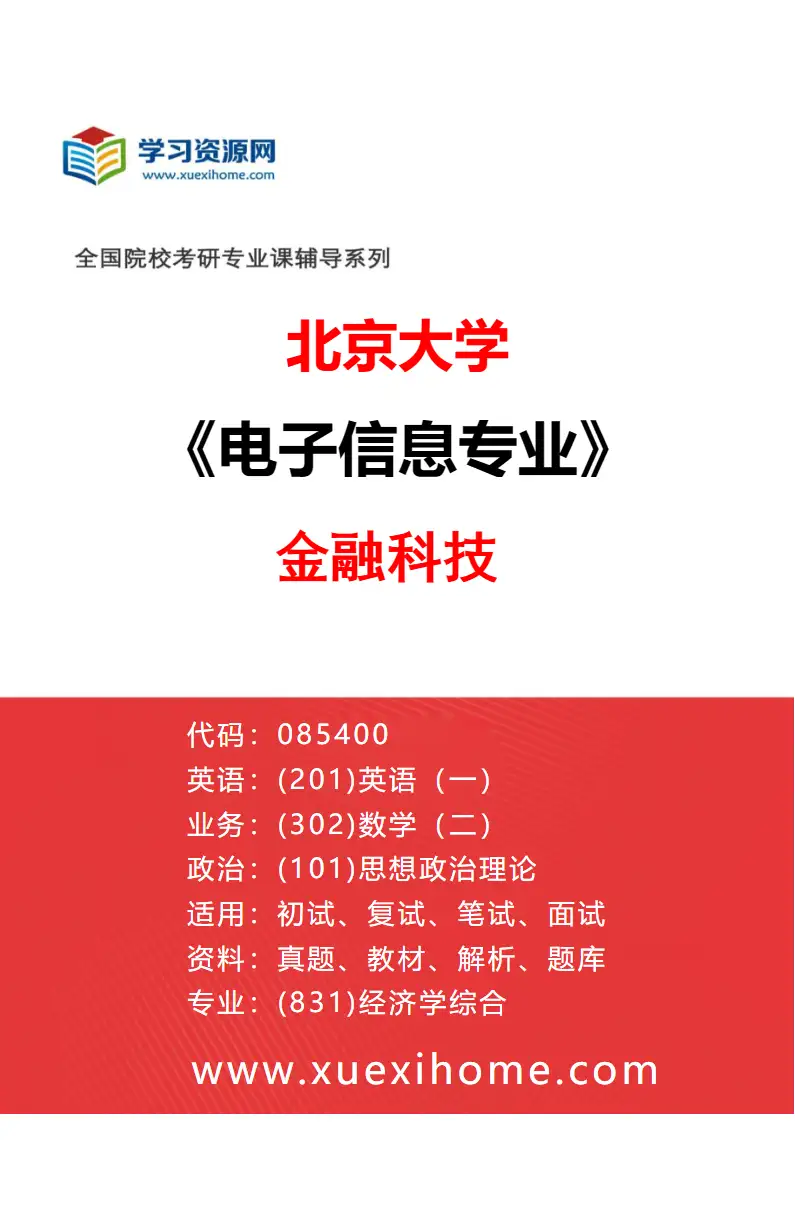 2027年北京大学电子信息专业（06）金融科技研究方向考研资料