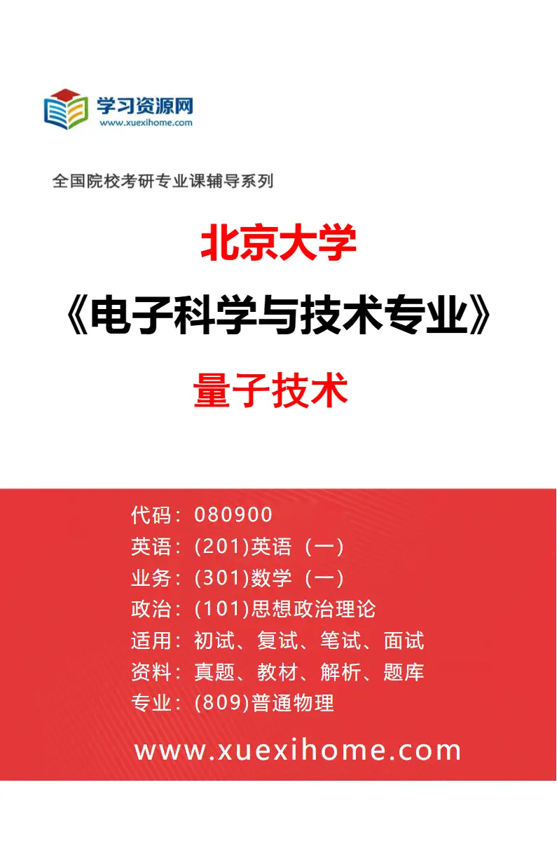 2027年北京大学电子科学与技术专业（02）量子技术研究方向考研资料