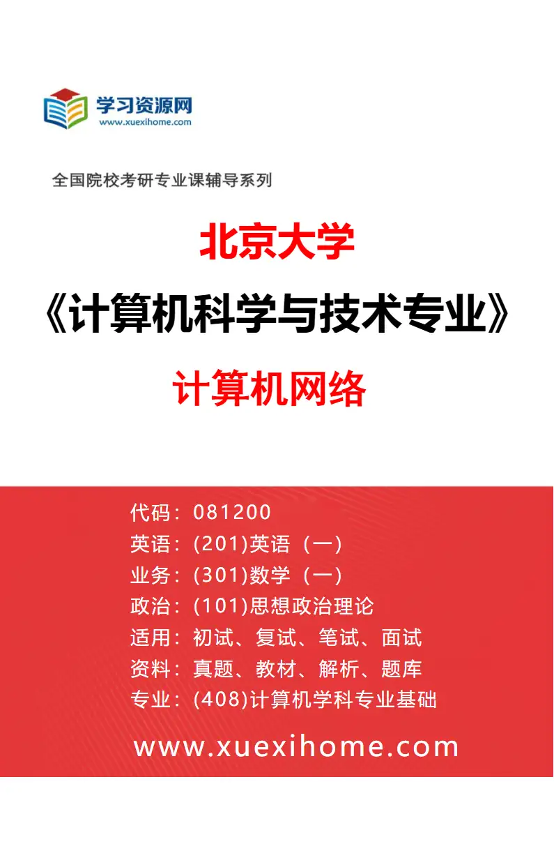 2027年北京大学计算机科学与技术专业（07）计算机网络研究方向考研资料