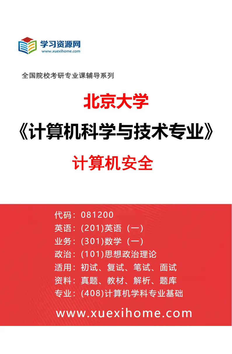 2027年北京大学计算机科学与技术专业（06）计算机安全研究方向考研资料