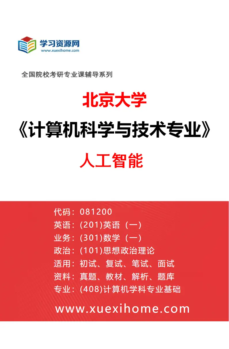 2027年北京大学计算机科学与技术专业（09）人工智能研究方向考研资料
