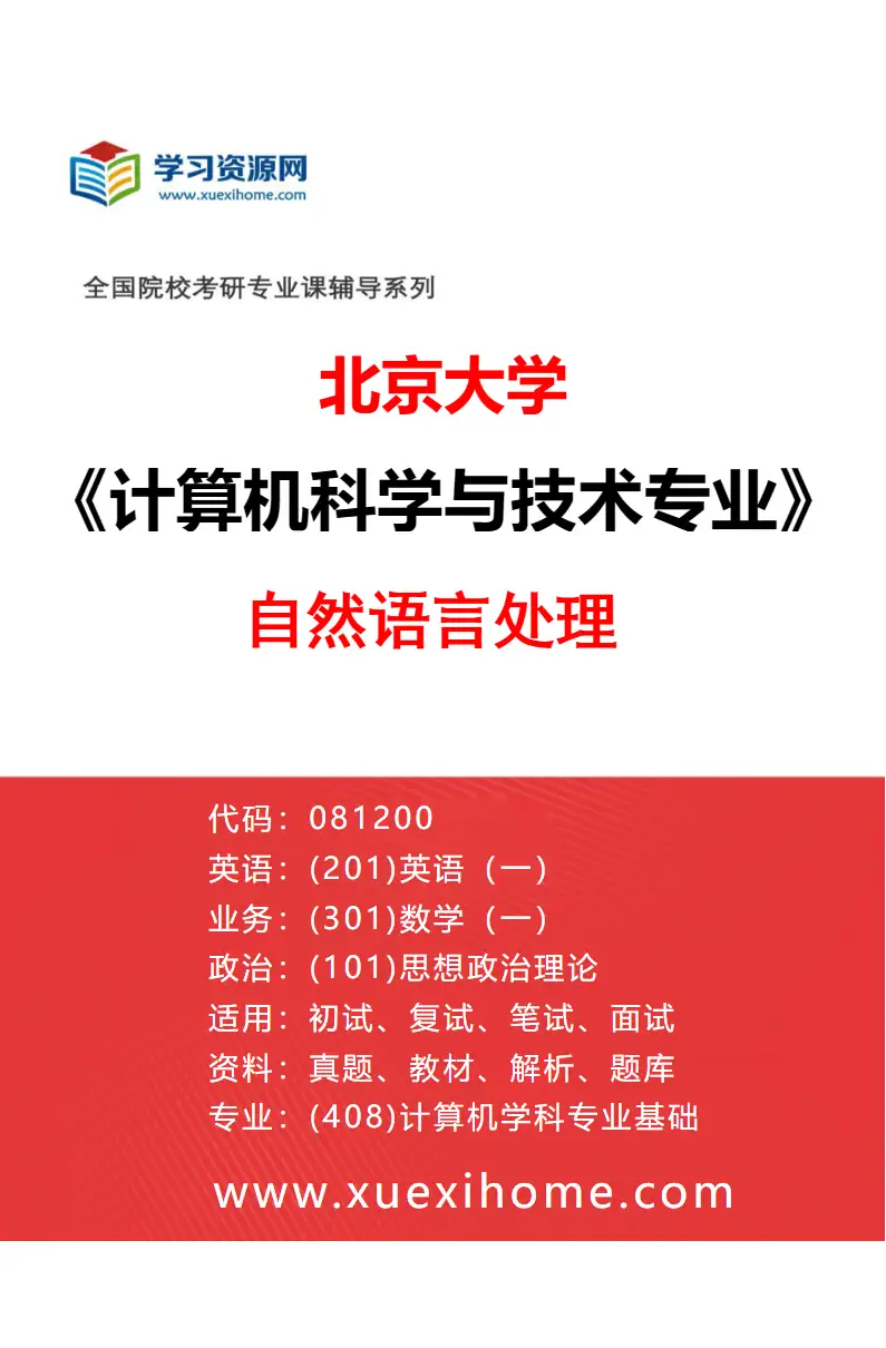 2027年北京大学计算机科学与技术专业（10）自然语言处理研究方向考研资料