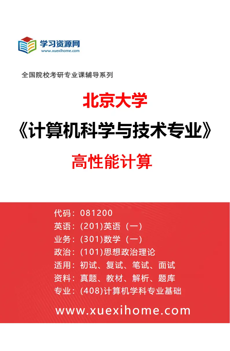 2027年北京大学计算机科学与技术专业（13）高性能计算研究方向考研资料