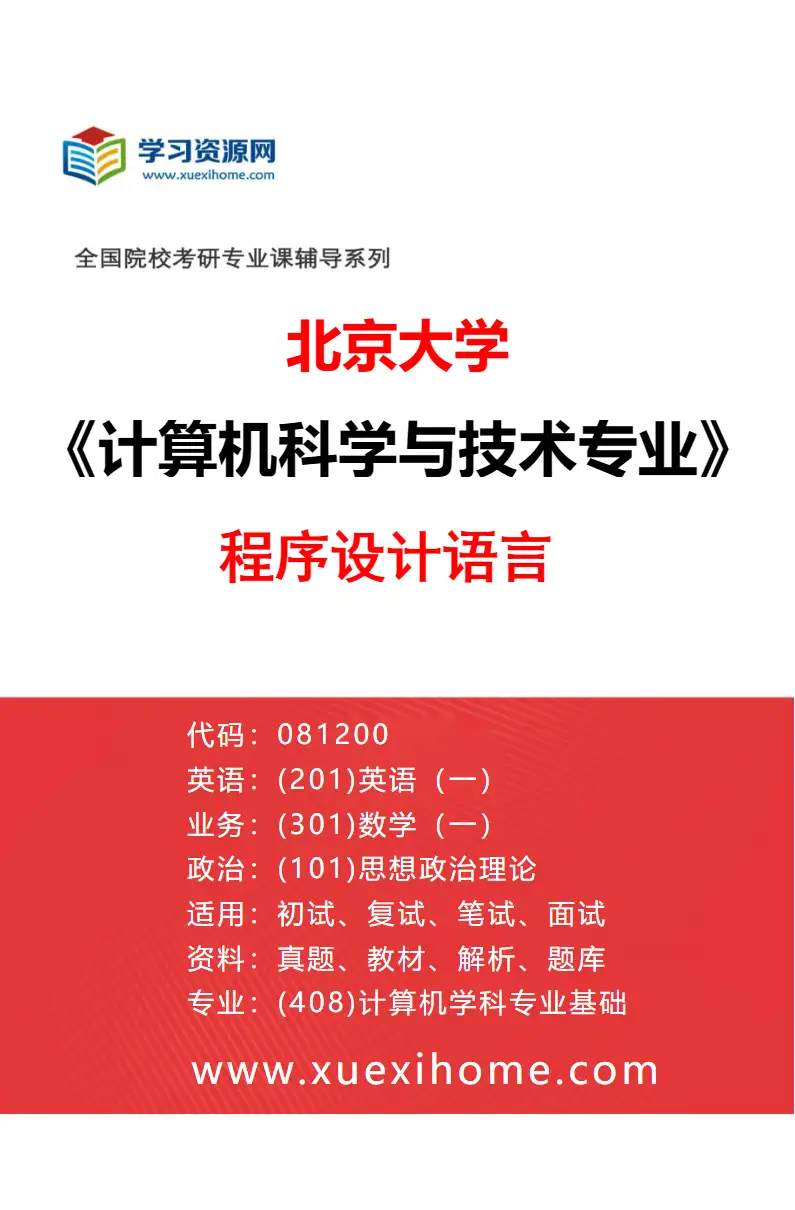 2027年北京大学计算机科学与技术专业（12）程序设计语言研究方向考研资料