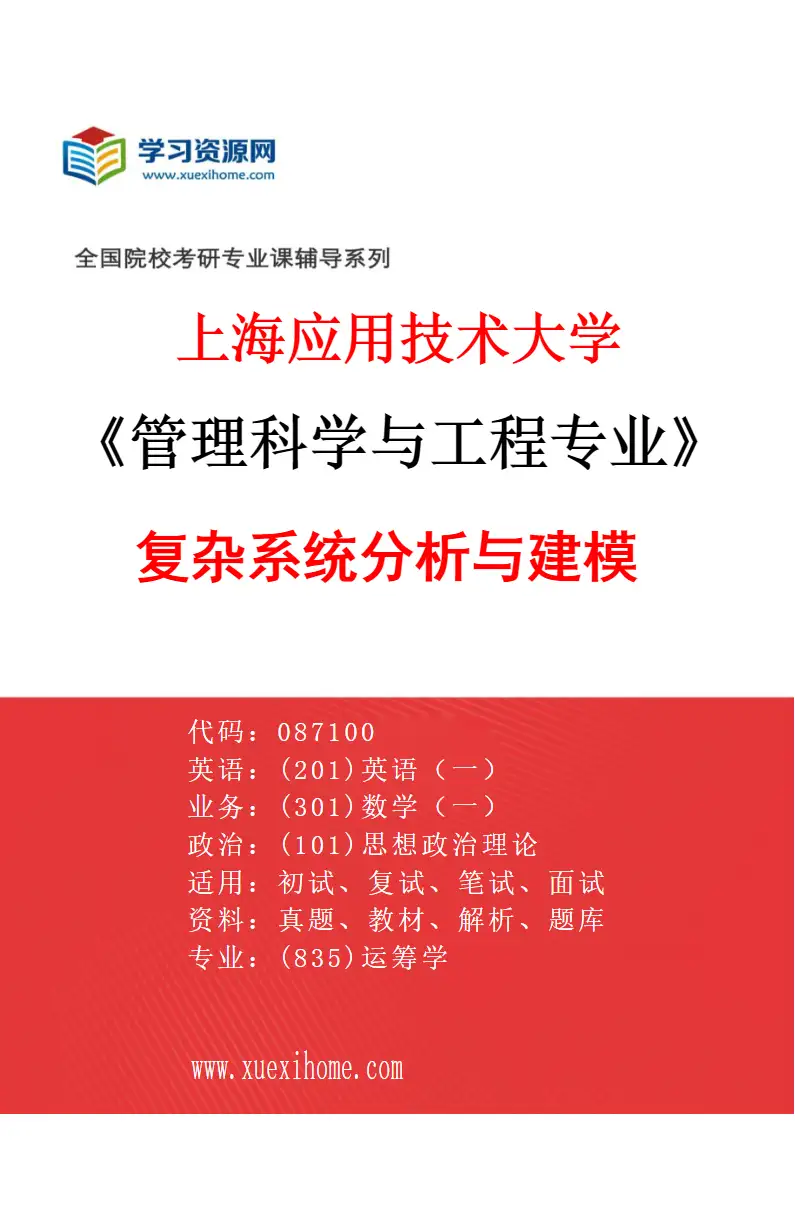 2027年上海应用技术大学管理科学与工程专业（01）复杂系统分析与建模研究方向考研资料