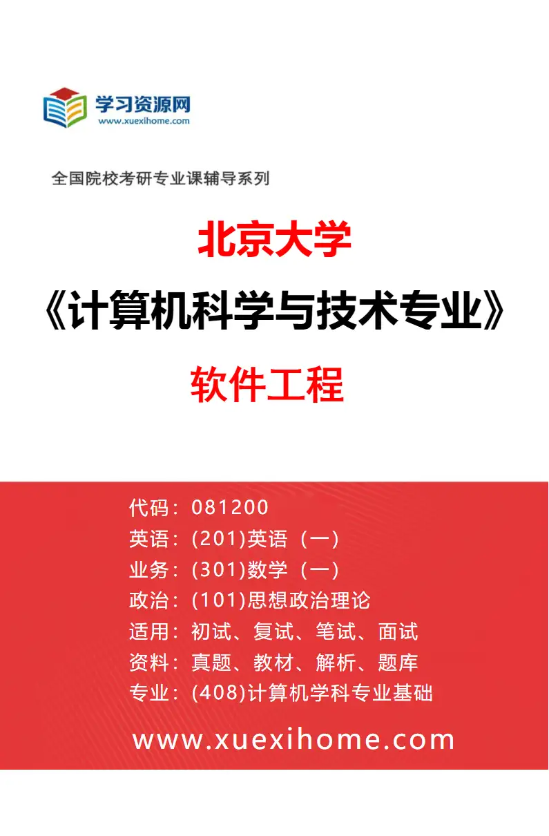 2027年北京大学计算机科学与技术专业（02）软件工程研究方向考研资料