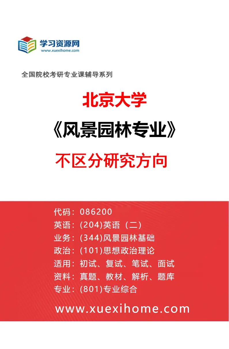 2027年北京大学风景园林专业（00）不区分研究方向研究方向考研资料