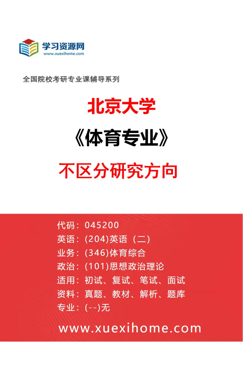 2027年北京大学体育专业（00）不区分研究方向研究方向考研资料