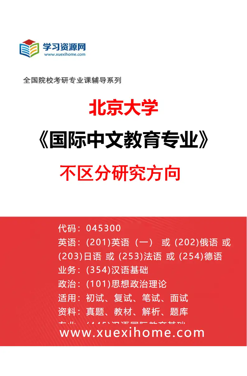 2027年北京大学国际中文教育专业（00）不区分研究方向研究方向考研资料