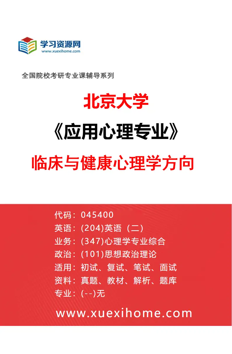 2027年北京大学应用心理专业（02）临床与健康心理学方向研究方向考研资料