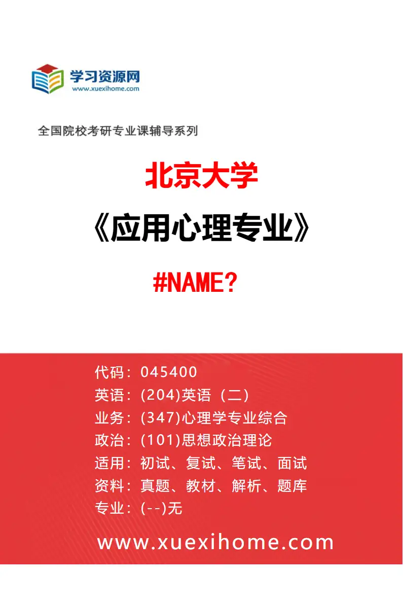 2027年北京大学应用心理专业（02）950-精神卫生研究所（第六医院）-045400-应用心理研究方向考研资料