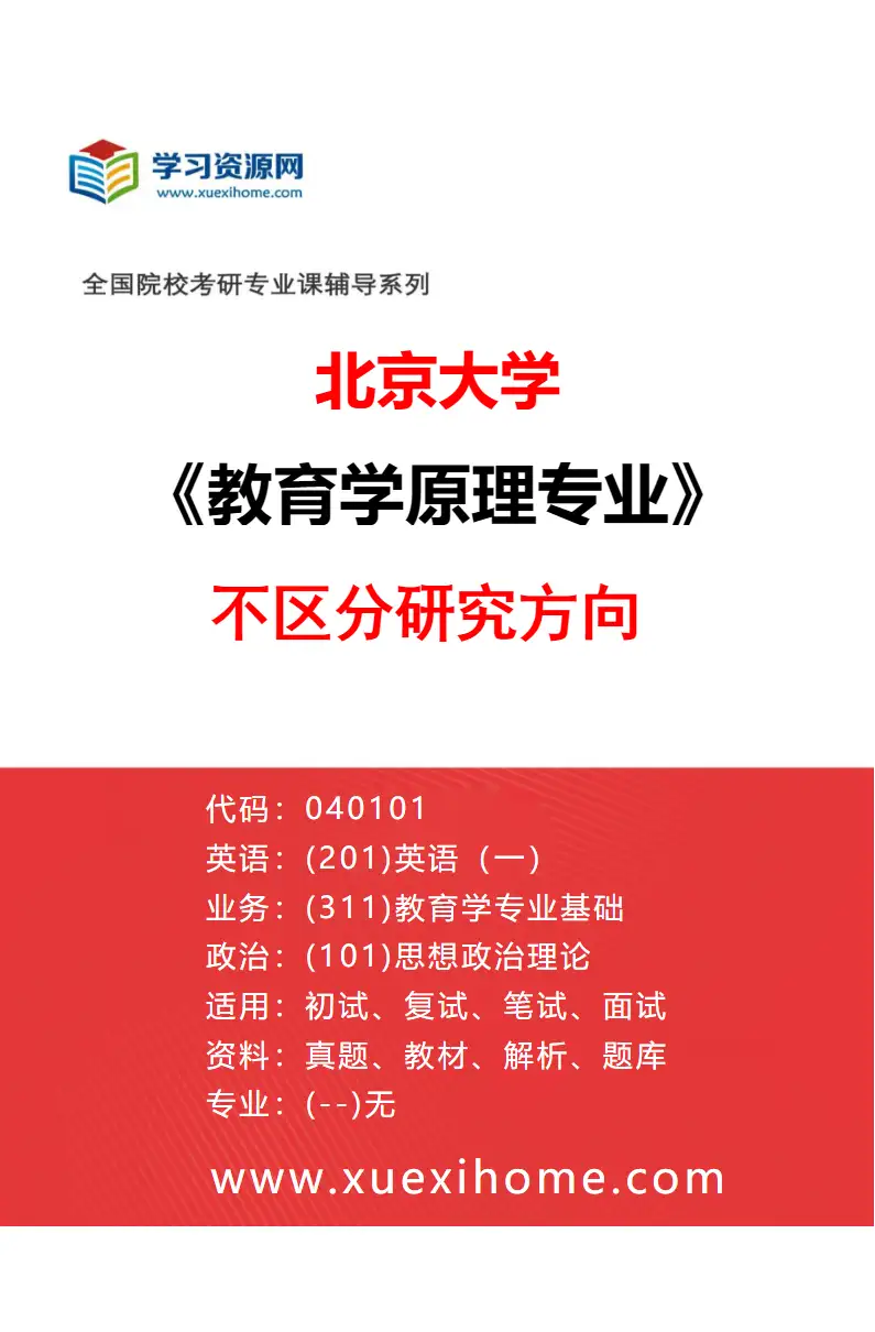 2027年北京大学教育学原理专业（00）不区分研究方向研究方向考研资料