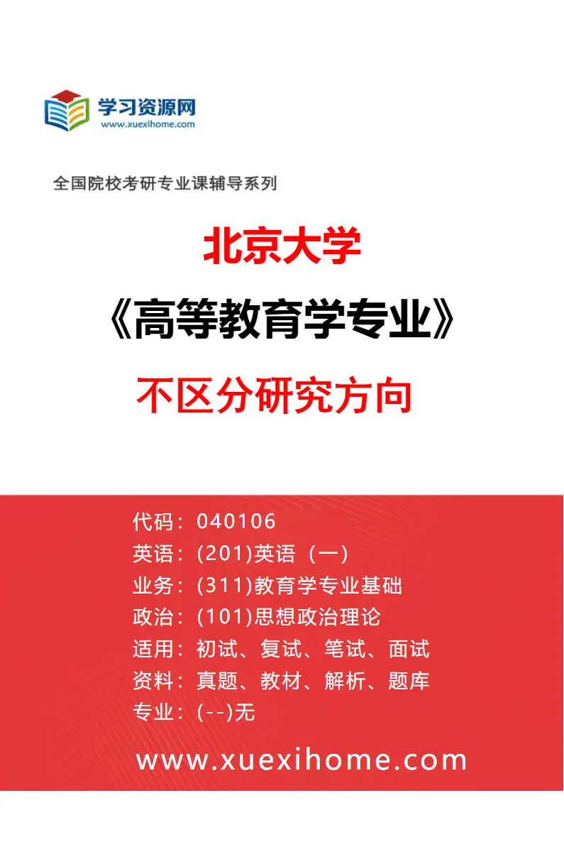 2027年北京大学高等教育学专业（00）不区分研究方向研究方向考研资料