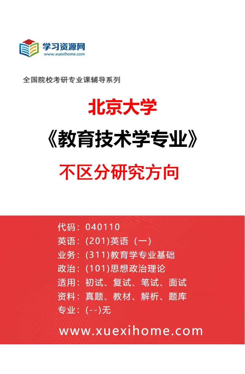 2027年北京大学教育技术学专业（00）不区分研究方向研究方向考研资料