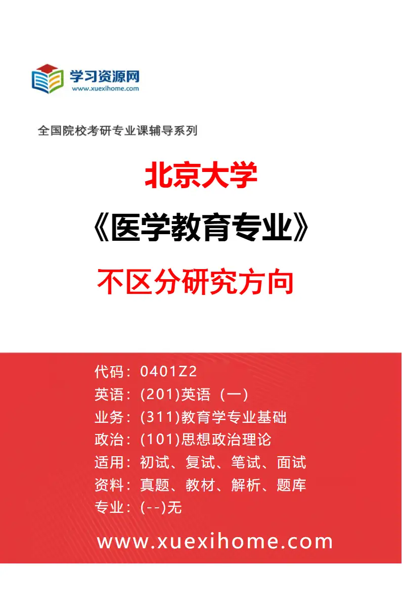 2027年北京大学医学教育专业（00）不区分研究方向研究方向考研资料