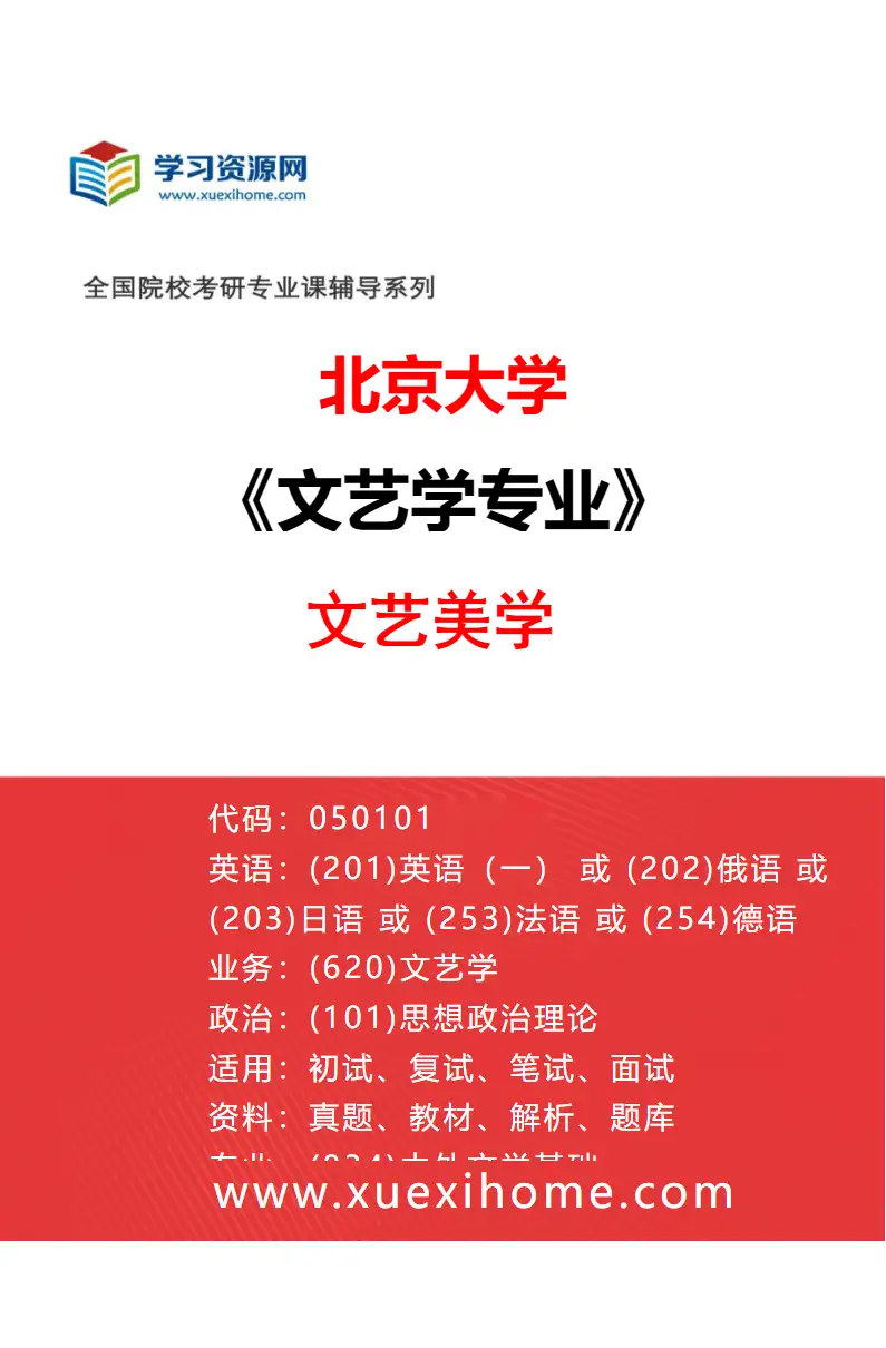 2027年北京大学文艺学专业（03）文艺美学研究方向考研资料