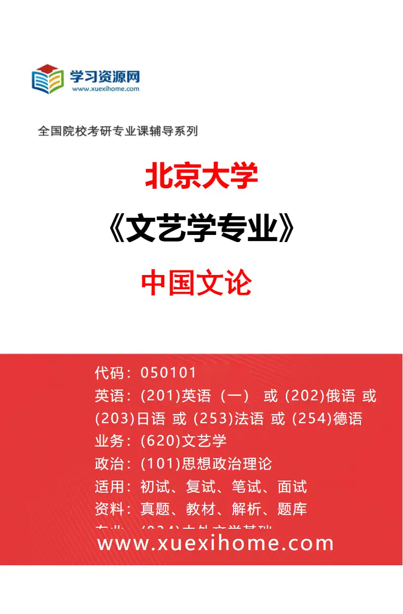 2027年北京大学文艺学专业（02）中国文论研究方向考研资料